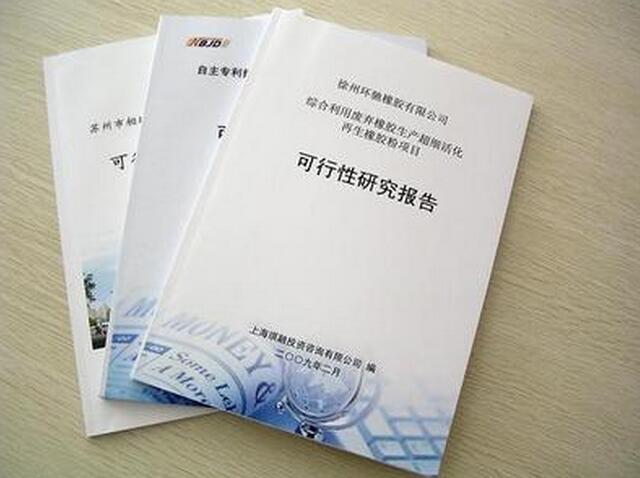 可研报告编制